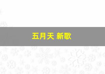 五月天 新歌